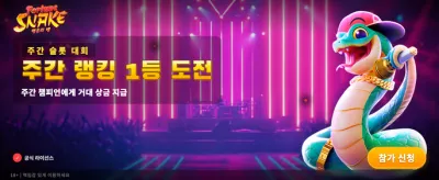 행운의 뱀과 함께 잭팟을! casino banner